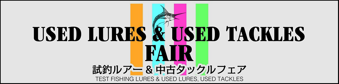 試釣ルアー＆中古タックルフェア
